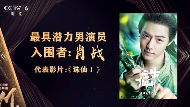 【肖战】200629中国电影频道报道：恭喜入围最具潜力男演员