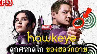 สรุปเนื้อเรื่อง Hawkeye ep3 ตำนานลูกศรกลไก ของฮอว์กอาย สปอยเละ 2021