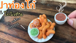ปั้นของจิ๋ว /ปาท่องโก๋ โอวัลติน ฉบับคนขี้เกียจ~ Chinese donut