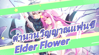 [ตำนานวิญญาณแฟนซี]ED เวอร์ชั่นเต็ม| Elder Flower(ดูความคิดเห็นโปรไฟล์)