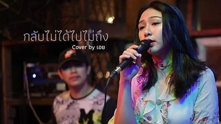 กลับไม่ได้ ไปไม่ถึง - เบิร์ด ธงไชย I Cover by เอย [ SweetHours ]