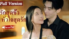 รักสุดขั้วหัวใจสุกดรัก