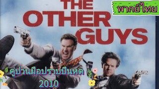 Th3 0ther guys 2010 คู่ป่วนมือปราบปืนหด  พากย์ไทย