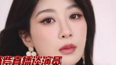 Yang Zi talks about her ambition as an actress on live broadcast, an actress who loves acting