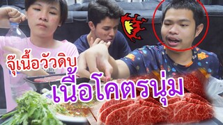 พาเด็กในสตูกิน จุ๊เนื้อวัวดิบ!!