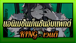 [แอนิเมชั่นเก็นชินอิมแพกต์/สคริปต์อธิบาย] KING - เวนติ