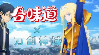 [Tháng 10] Dao Kiếm Thần Vực Alicization × Hewei Hợp tác CM [Phụ đề tiếng Trung chính thức]