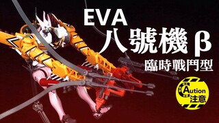 战场老司机！R魂八号机！EVA8号机临时战斗形态，对味儿！【邻家老王和老唐】