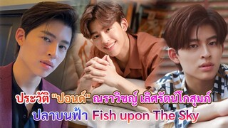 ประวัติ ปอนด์ ณราวิชญ์ เลิศรัตน์โกสุมภ์  | ปลาบนฟ้า Fish upon The Sky