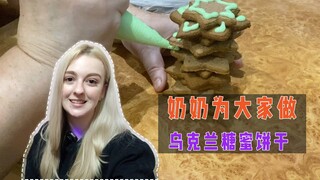 乌克兰玛莎：我详询了奶奶传统糖蜜饼干的做法，分享给大家