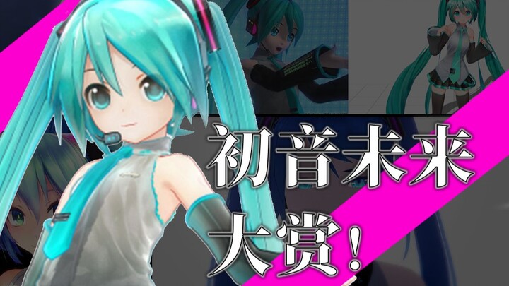 The New Year's Miku Awards of all time! A collection of models to examine from 2007 to the present!