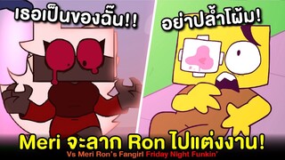 Meri จะข่มขืน Ron แล้ววว!! VS Meri Week 2 แฟนคลับ Ron หนุ่มกาว| Friday Night Funkin