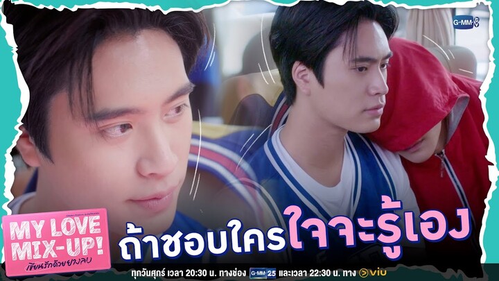 ถ้าชอบใคร ใจจะรู้เอง | My Love Mix-Up! เขียนรักด้วยยางลบ