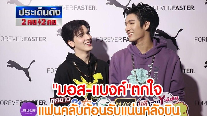 มอส ภาณุวัฒน์-แบงค์ มณฑป ตกใจแฟนคลับต้อนรับแน่น