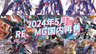 万代2024年5月RE、MG模型国内再售及当前售价参考  RE GP04来了！