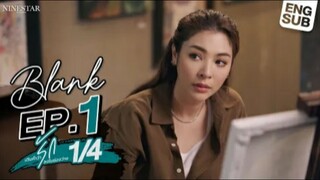 BLANK The Series SS1 เติมคำว่ารักลงในช่องว่าง EP.1 [1/4]