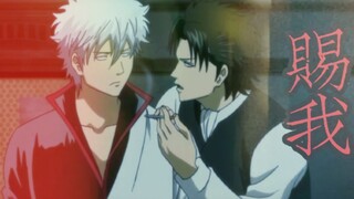 【银魂/银土MAD】赐我 一场相爱