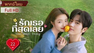 Ep22  HD1080P พากย์ไทย [2025]
