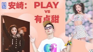 上回Play我说安崎太用力，这回有点甜我又来了