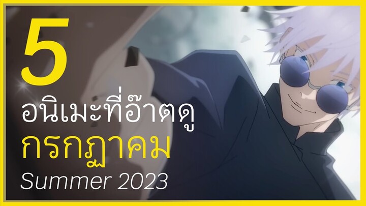 5 อนิเมะมาแรง เดือน ก.ค.​ My Top 5 Anime to Watch in July I FreeTimeReview ว่างก็รีวิว