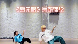 《爱无限》甩手舞蹈课堂～纵踩淤泥也还心向阳光