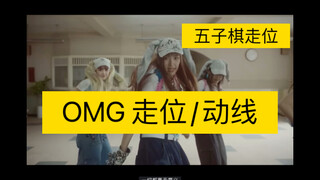 走位 动线 OMG NewJeans