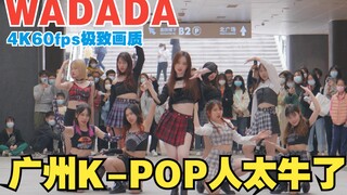 【随机舞蹈】WADADA 路演完整版！广州KPOP人太牛了！Kep1er 4K 60fps 美林LIVE天地 随唱谁跳 蛙来哒 开普勒 松下S5 M-net女团