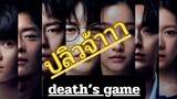 (trailer) Death’s Game เกมส์ท้าตาย