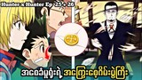 အစေခံမှုရုံးရဲ အကြွေးစေ့ဂိမ်းပွဲကြီး Hunter x Hunter Ep 25 + 26 // #anime #animerecap #animemyanmar