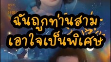 ฉันถูกท่านสามเอาใจเป็นพิเศษ Part.2 (EP.31-60) - สร้างด้วย Clipchamp
