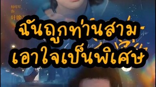 ฉันถูกท่านสามเอาใจเป็นพิเศษ Part.2 (EP.31-60) - สร้างด้วย Clipchamp