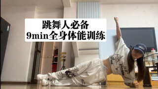 【体能陪练】跳舞特种兵9min体能 请练