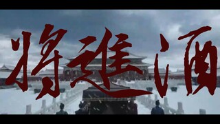 【宋威龙&张凌赫】这怎么不算一款将进酒呢？