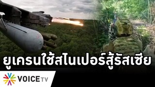 Overview-ยูเครนใช้สไนเปอร์สู้รัสเซีย ปูตินคลั่งฆ่าเด็กสามราย ยิงจรวดถล่มมหาลัย เข้าข่ายก่อการร้ายโลก