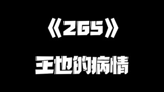 《一人之下》265集