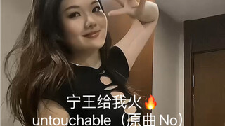 Untouchable挑战！你滴宁王给姐冲