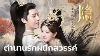 ตำนานรักผนึกสวรรค์ EP.5 - พากย์ไทย