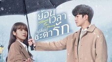 ย้อนเวลา เปลี่ยนชะตารัก ตอนที่ 24 จบ