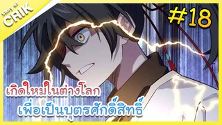 [มังงะ] เกิดใหม่ในต่างโลกเพื่อเป็นบุตรศักดิ์สิทธิ์ ตอนที่ 18 [พระเอกเทพ / ต่างโลก ]