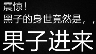 【博君一肖】黑子的名字是dd起的！王八震惊！啵子哥不愧是你！