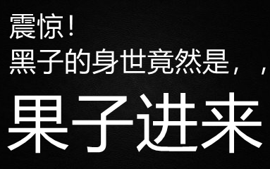 【博君一肖】黑子的名字是dd起的！王八震惊！啵子哥不愧是你！