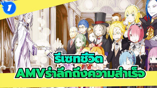 รีเซทชีวิต
AMVรำลึกถึงความสำเร็จ_1