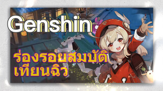 ร่องรอยสมบัติเทียนฉิว