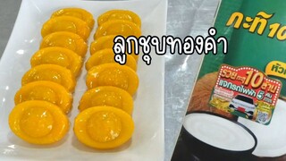 ลูกชุบทองคํา ทำกินได้ ทำขายรวย