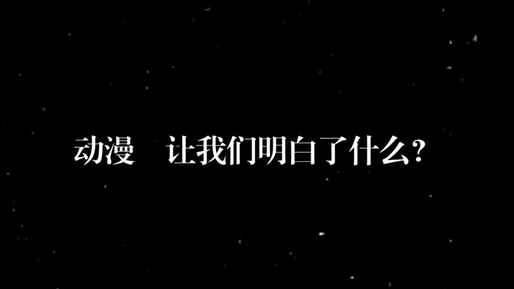 อะนิเมะเรื่องไหนคือจุดเริ่มต้นของความฝันของคุณ?