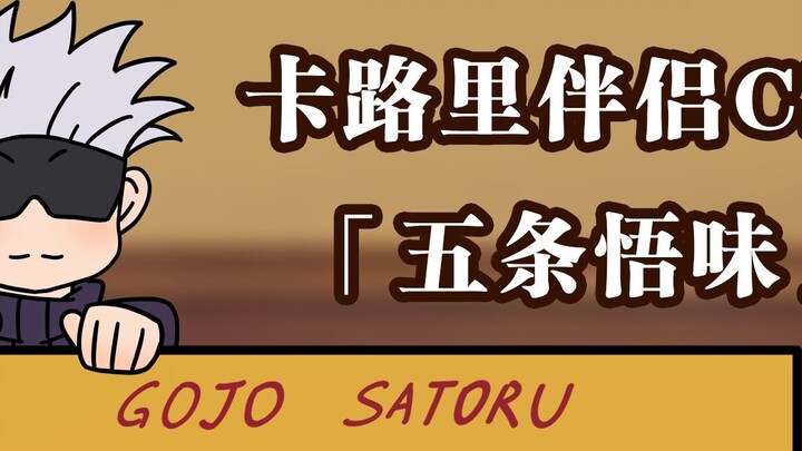 [Jujutsu Kaisen] Pendamping Kalori CM "Gojo Satoru" (cv. Nakamura Yuichi)