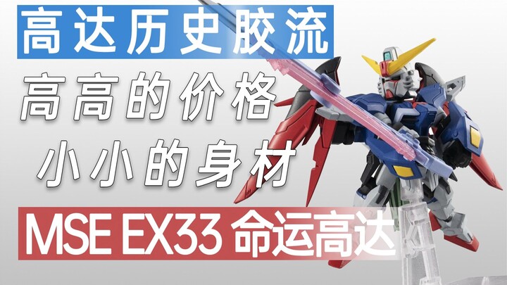 【历史胶流】高高的价格 小小的身材 MSE EX33 命运高达