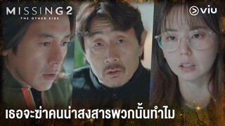 เธอจะฆ่าคนน่าสงสารพวกนั้นทำไม | Missing: The Other Side 2 EP10 | #ดูได้ที่Viu