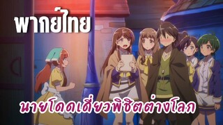 นายโดดเดี่ยวพิชิตต่างโลก [พากย์ไทย] เลิฟโฮเทลหรอ