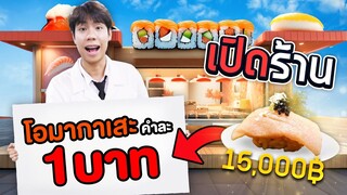 เป็นเจ้าของร้านซูชิ ครั้งแรก 1 วัน ขาดทุนยับ!! (SPD)